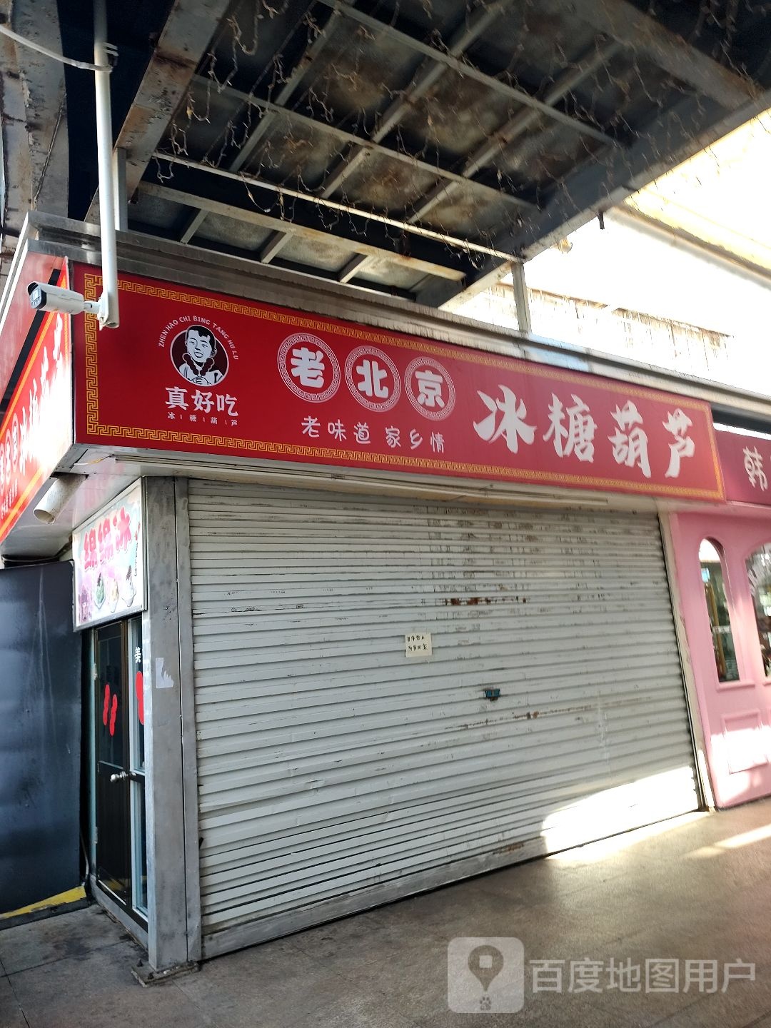 冰检糖吃葫芦京好北真摁老(新街步行街购物中心店)