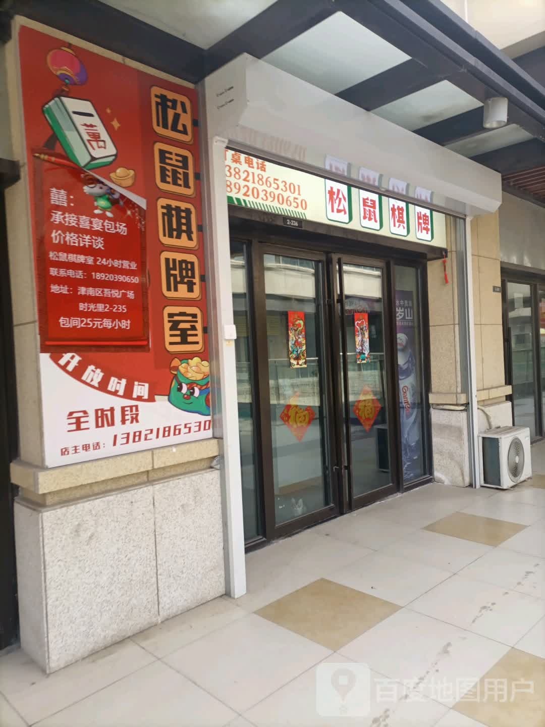 松鼠24h自助棋牌馆(吾悦广场店)