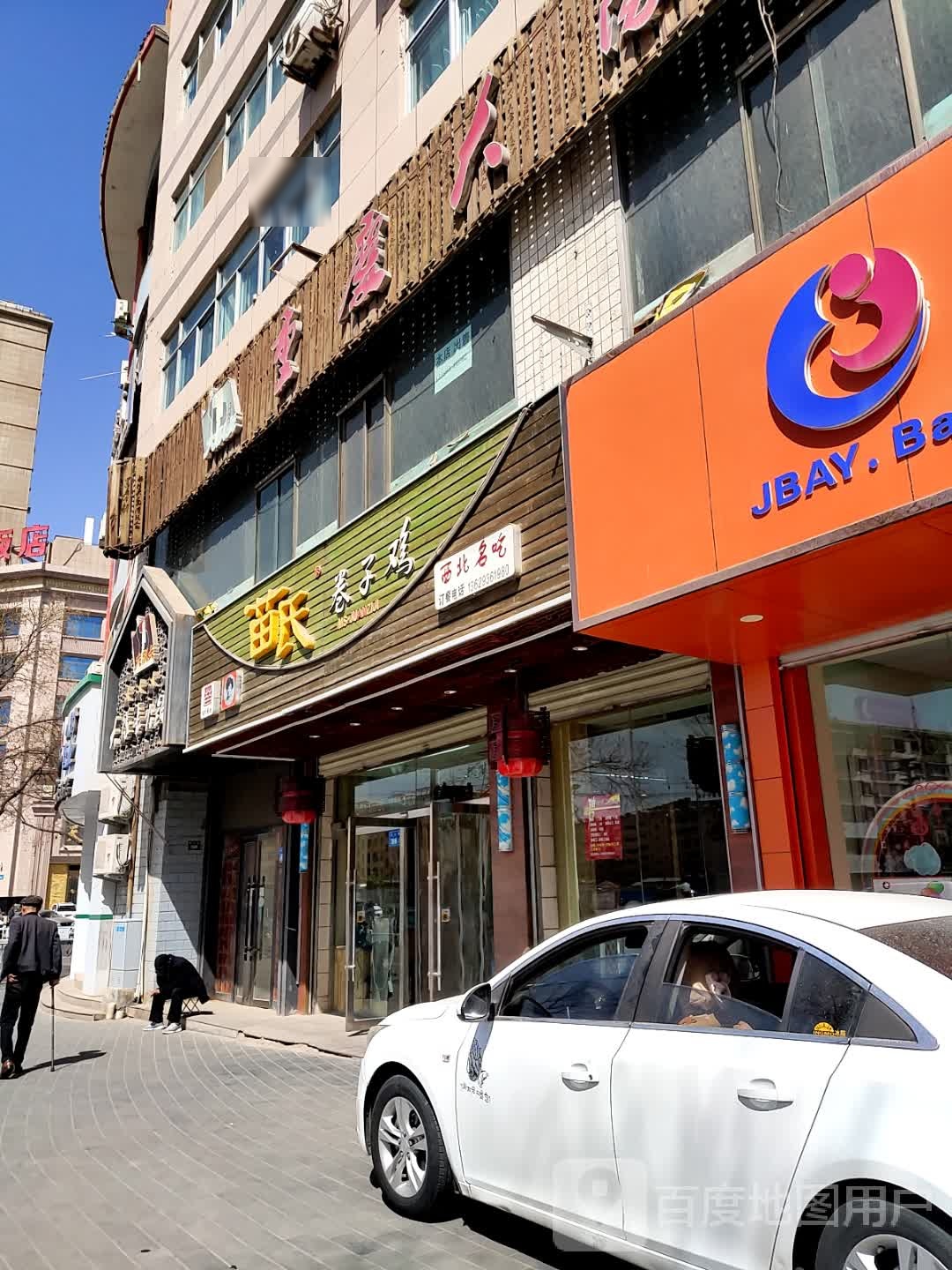 苗氏卷子鸡(张掖金鸿大厦店)