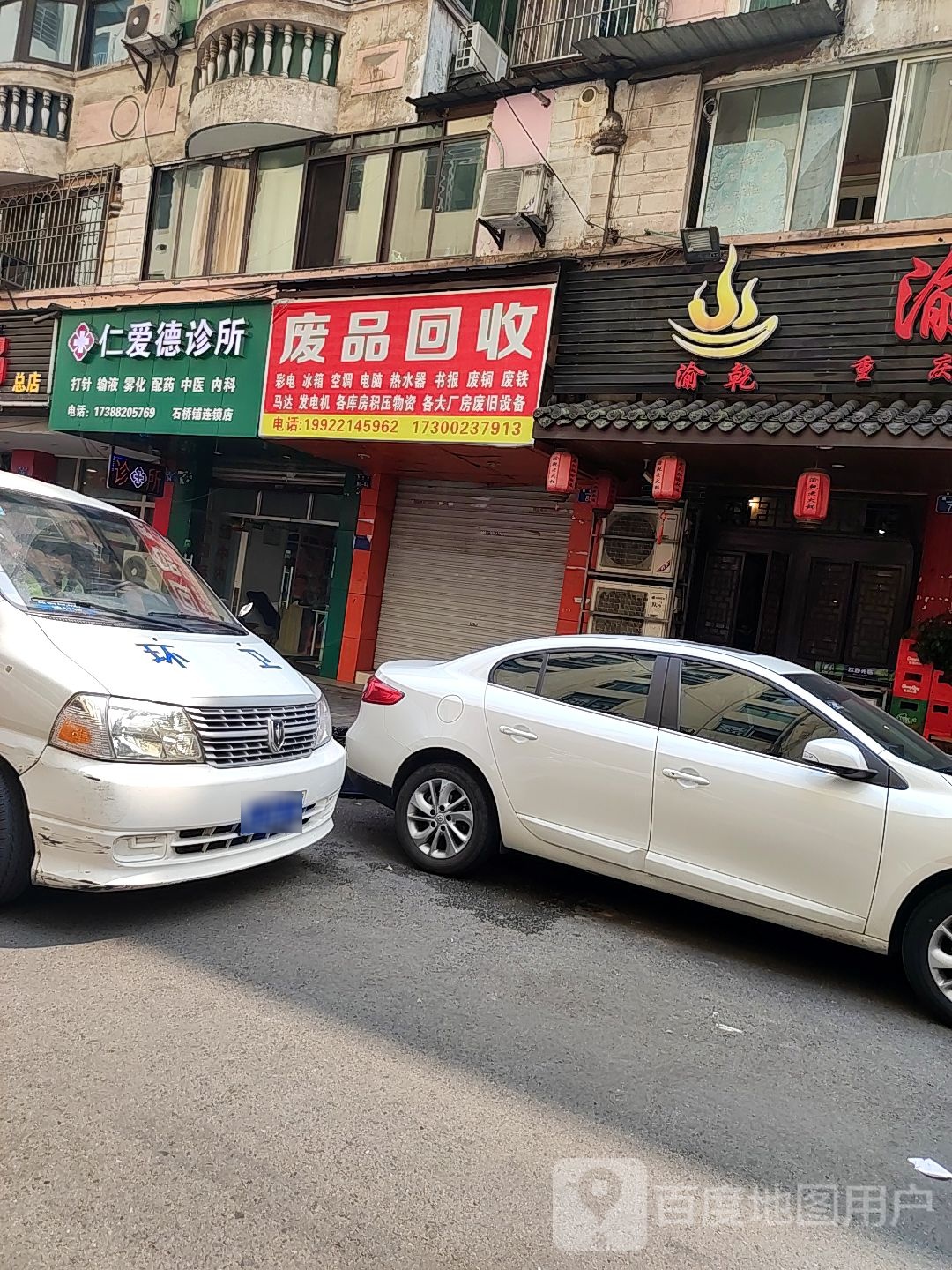 废品回收