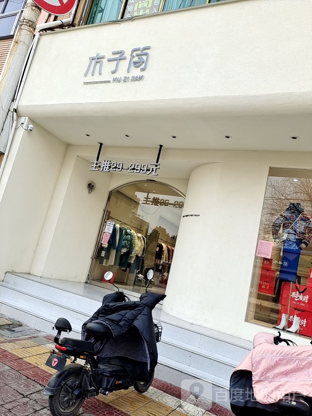 镇平县木子简(校场路店)