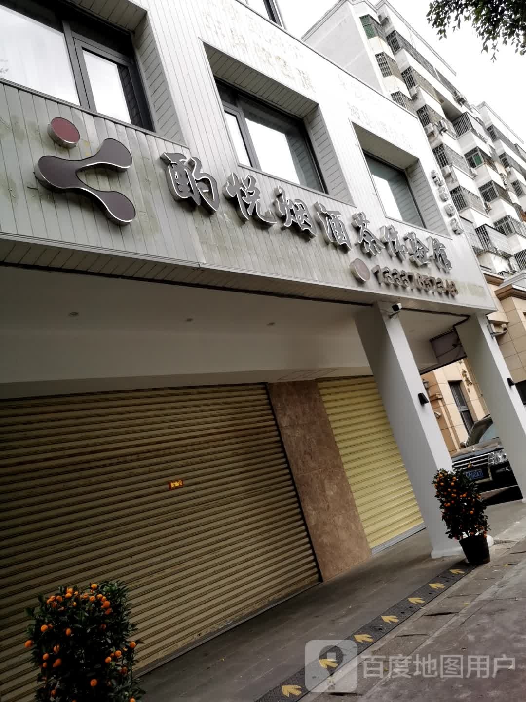 酌悦烟酒茶体验馆