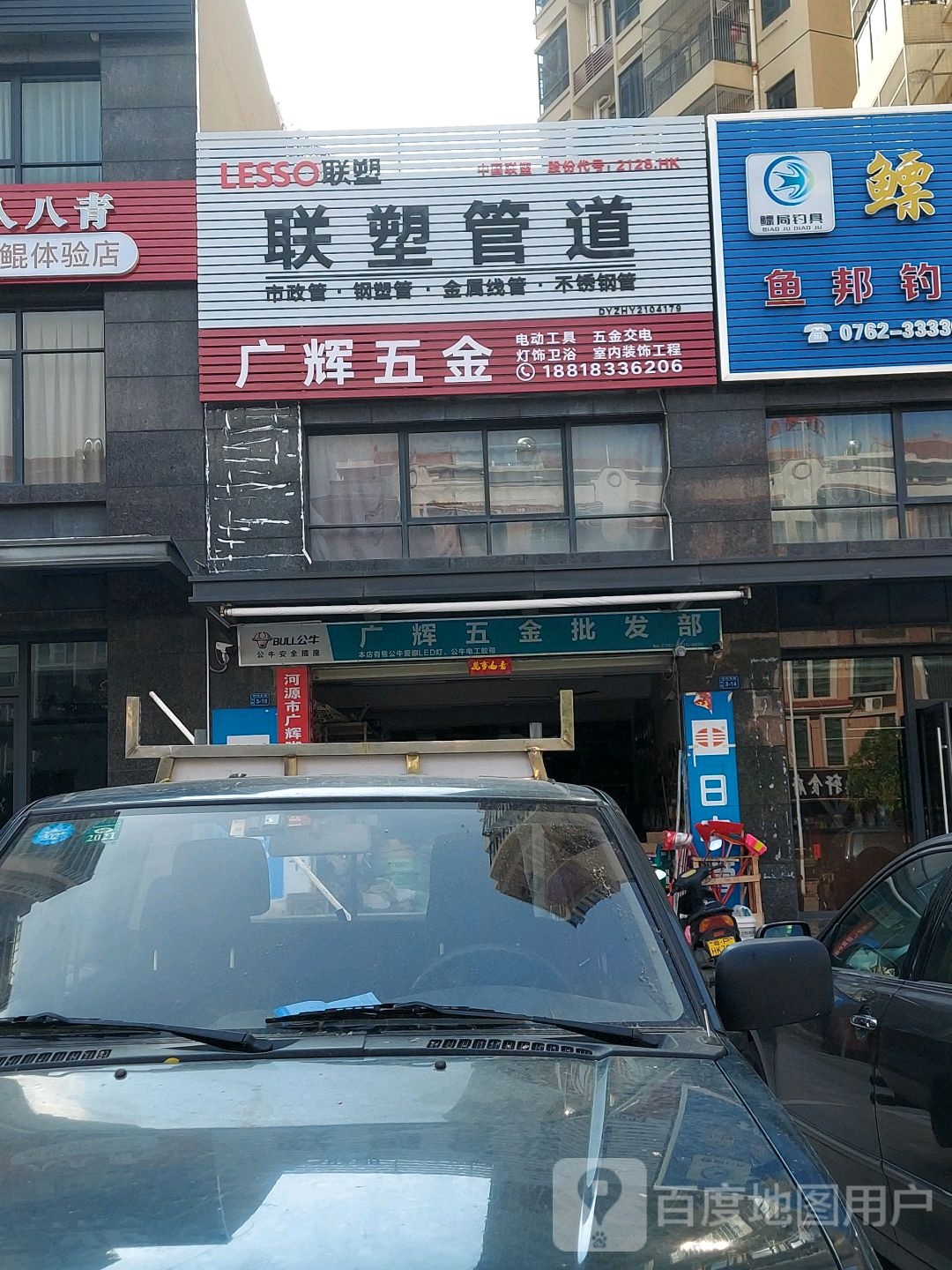 广辉五金店