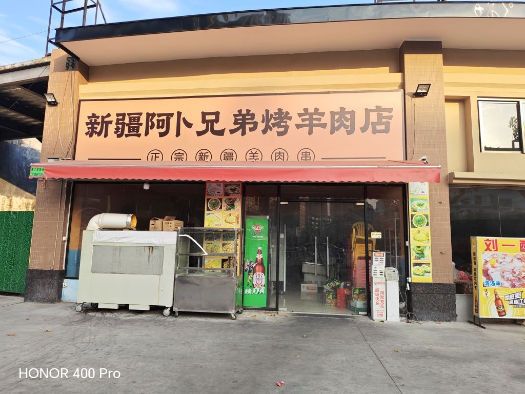 新疆阿卜兄弟烤羊肉店