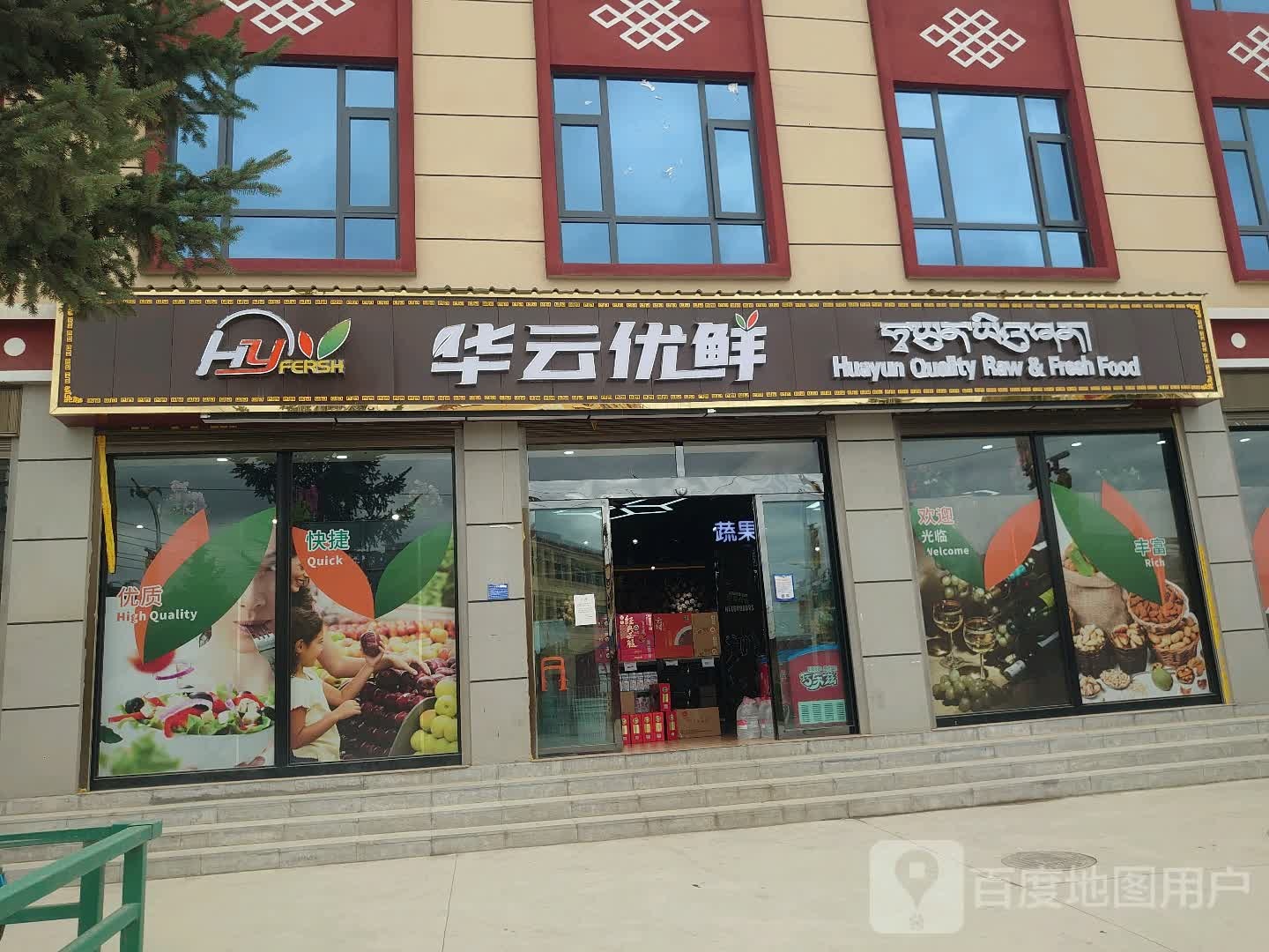 华云优鲜(康定路店)