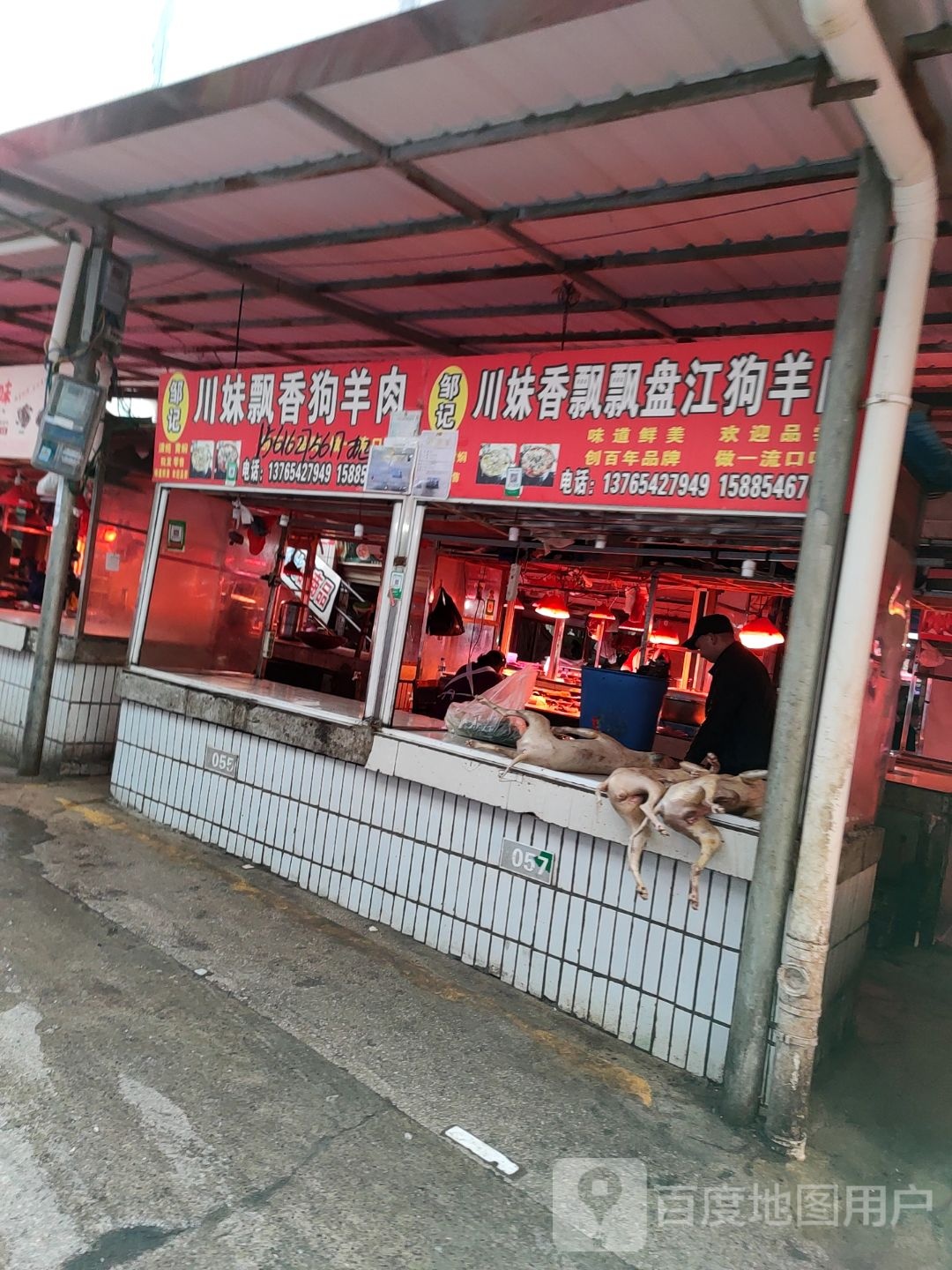 邹记川妹飘香狗羊肉