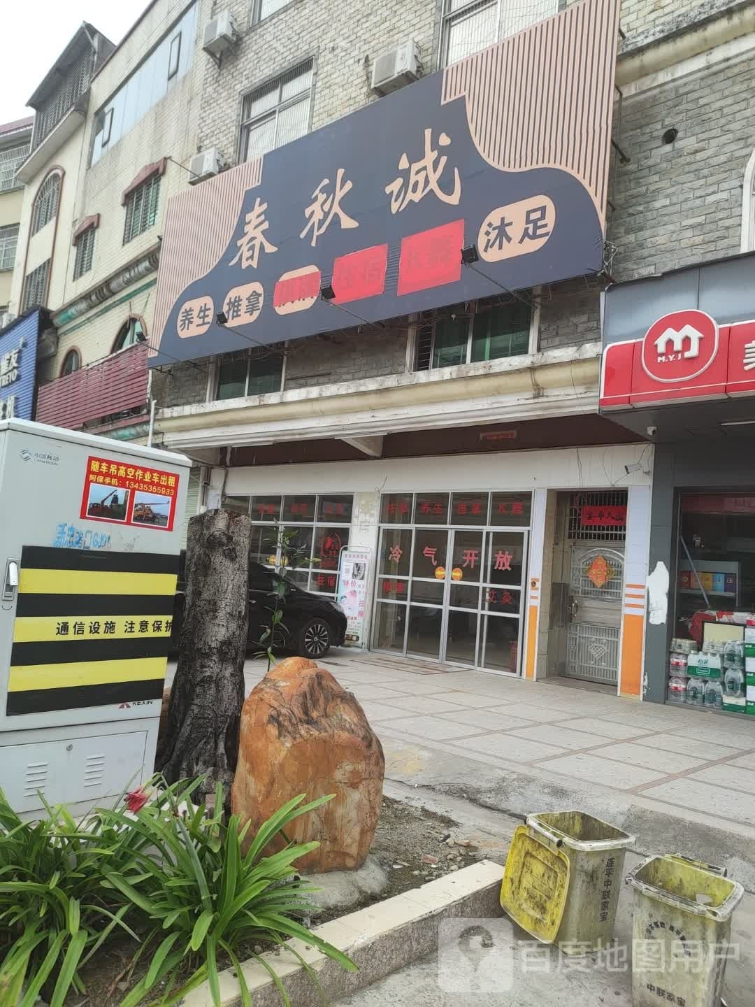 春秋诚养生推拿