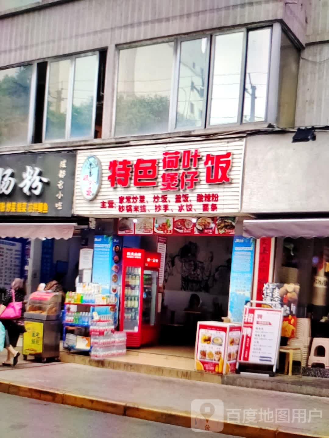 特色菏叶煲仔饭(锦宸百货店)