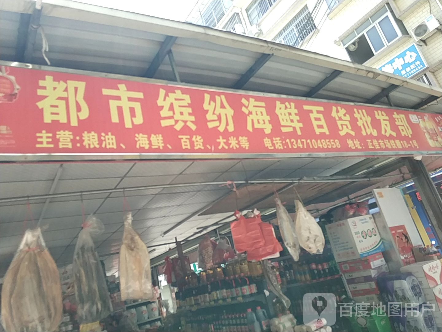 都市缤纷海鲜百货批发部