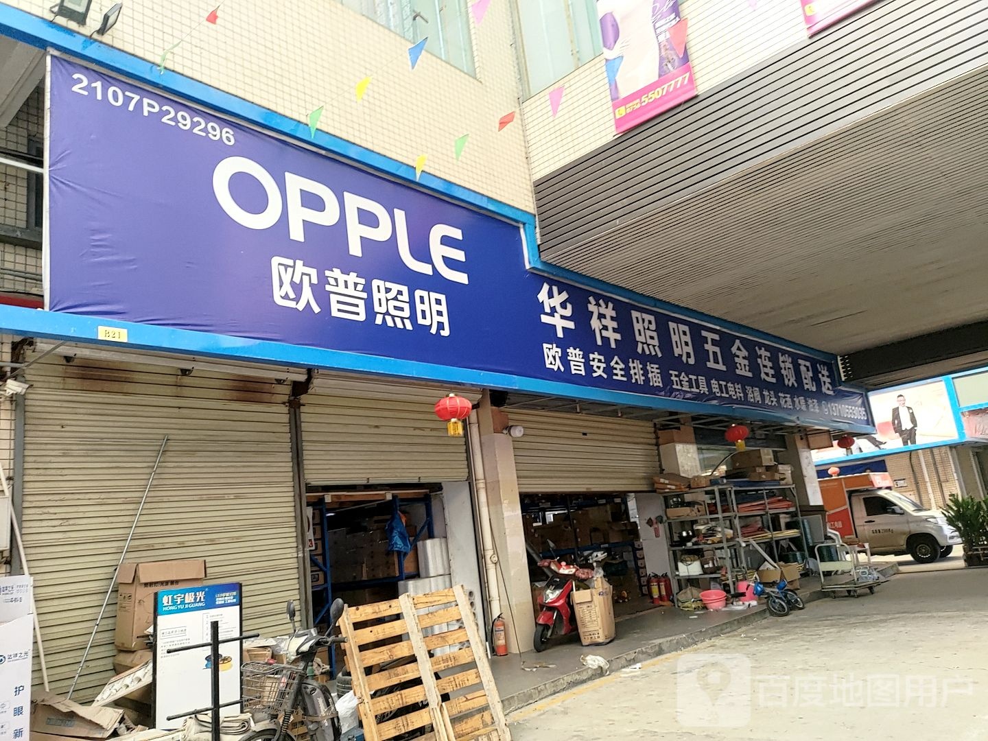 华祥照明五金连锁配送(斗门店)