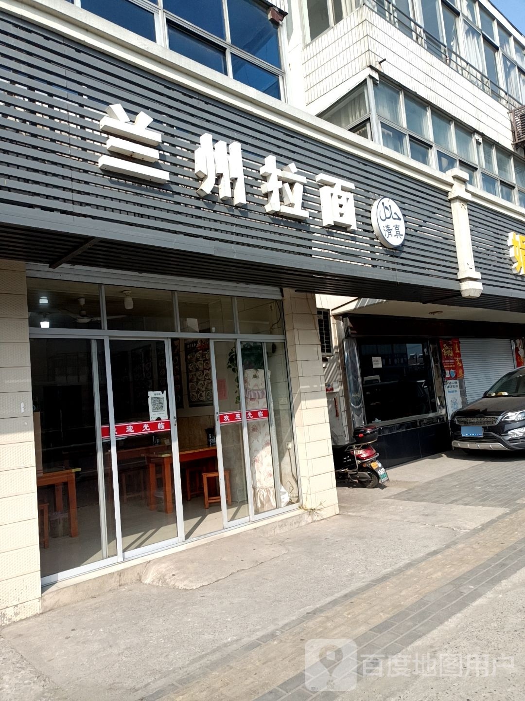 清真兰州拉面(希望路店)