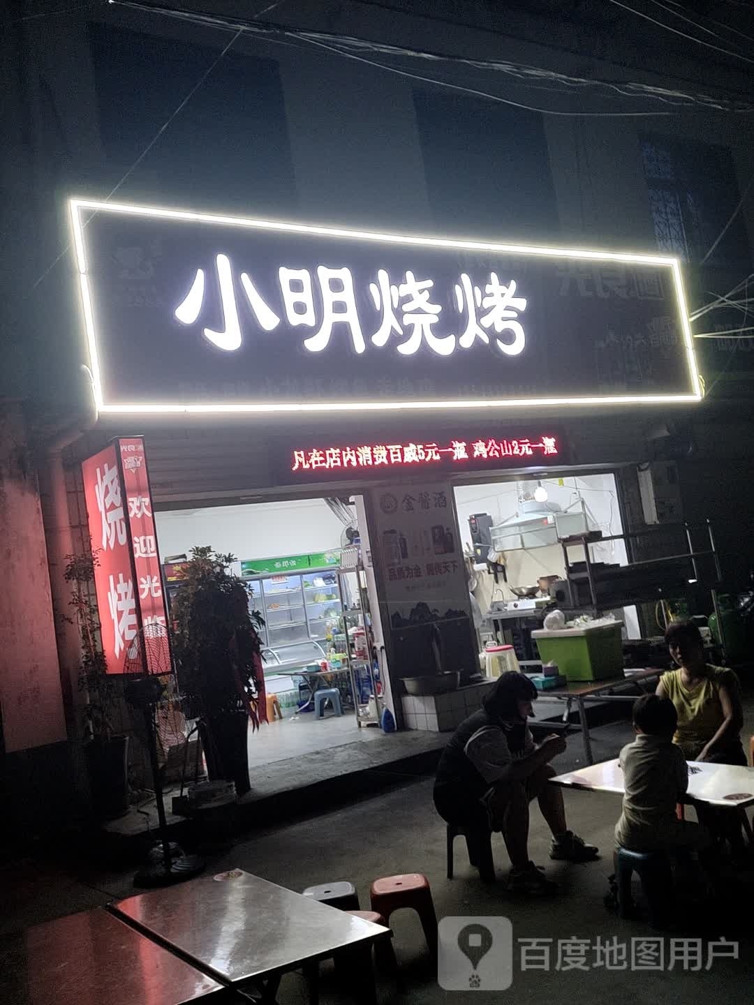 小明烧烤(原长台老店)