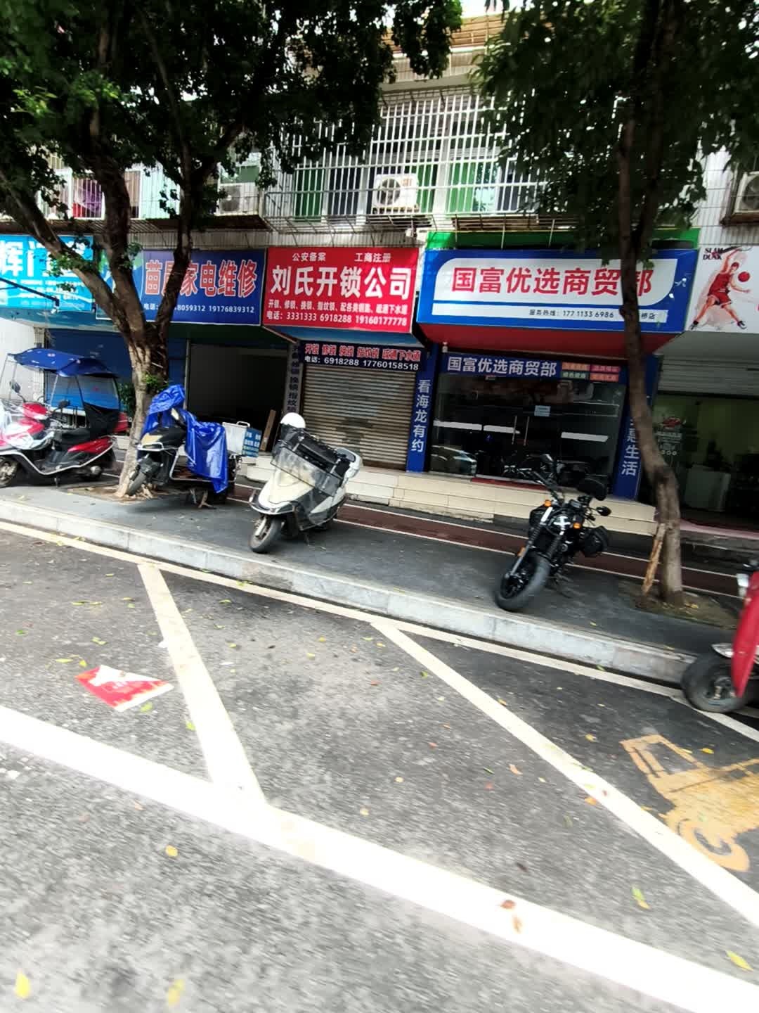 刘氏开锁公司(状元桥街店)