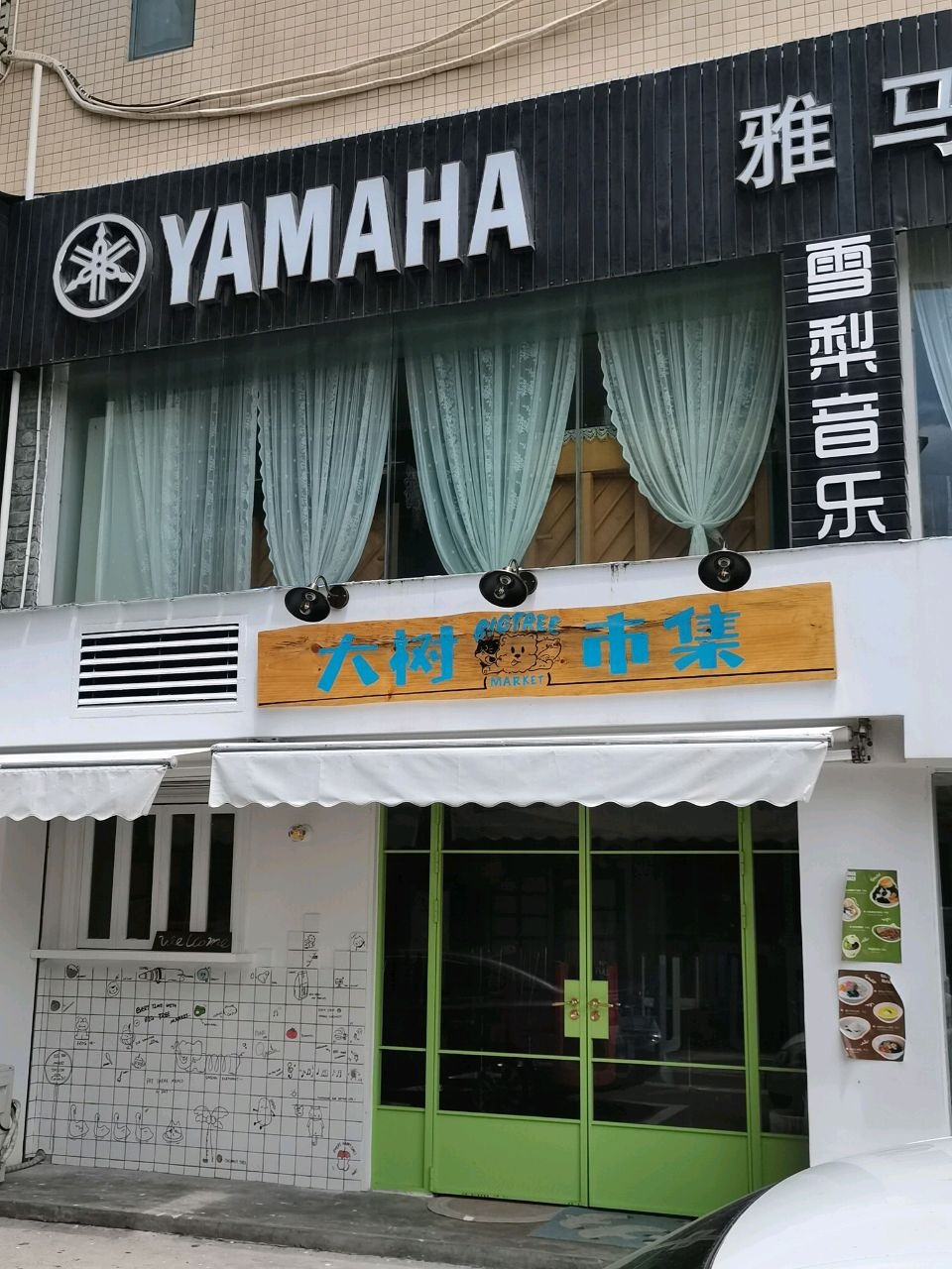 大树市集