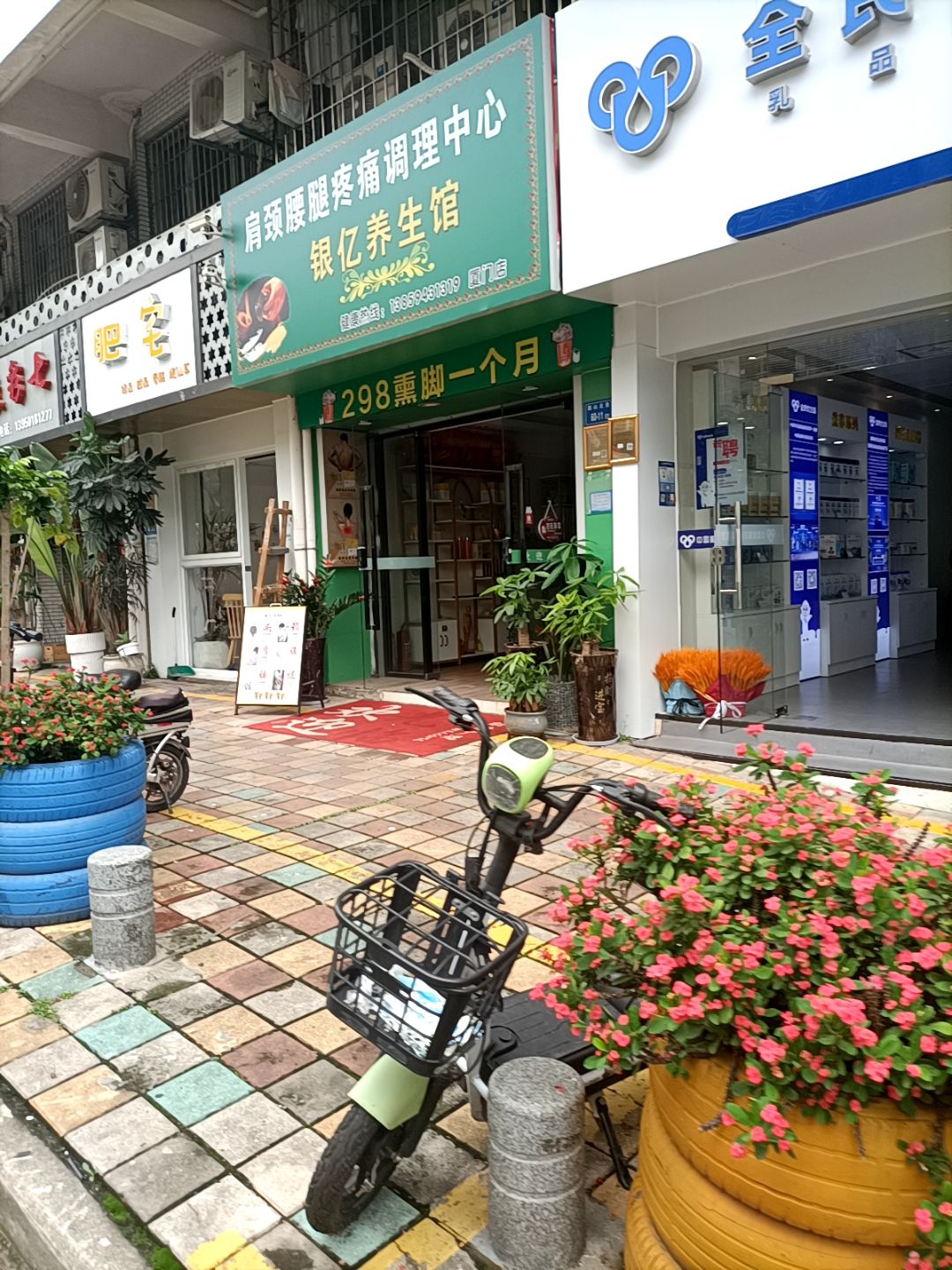 银亿养生馆