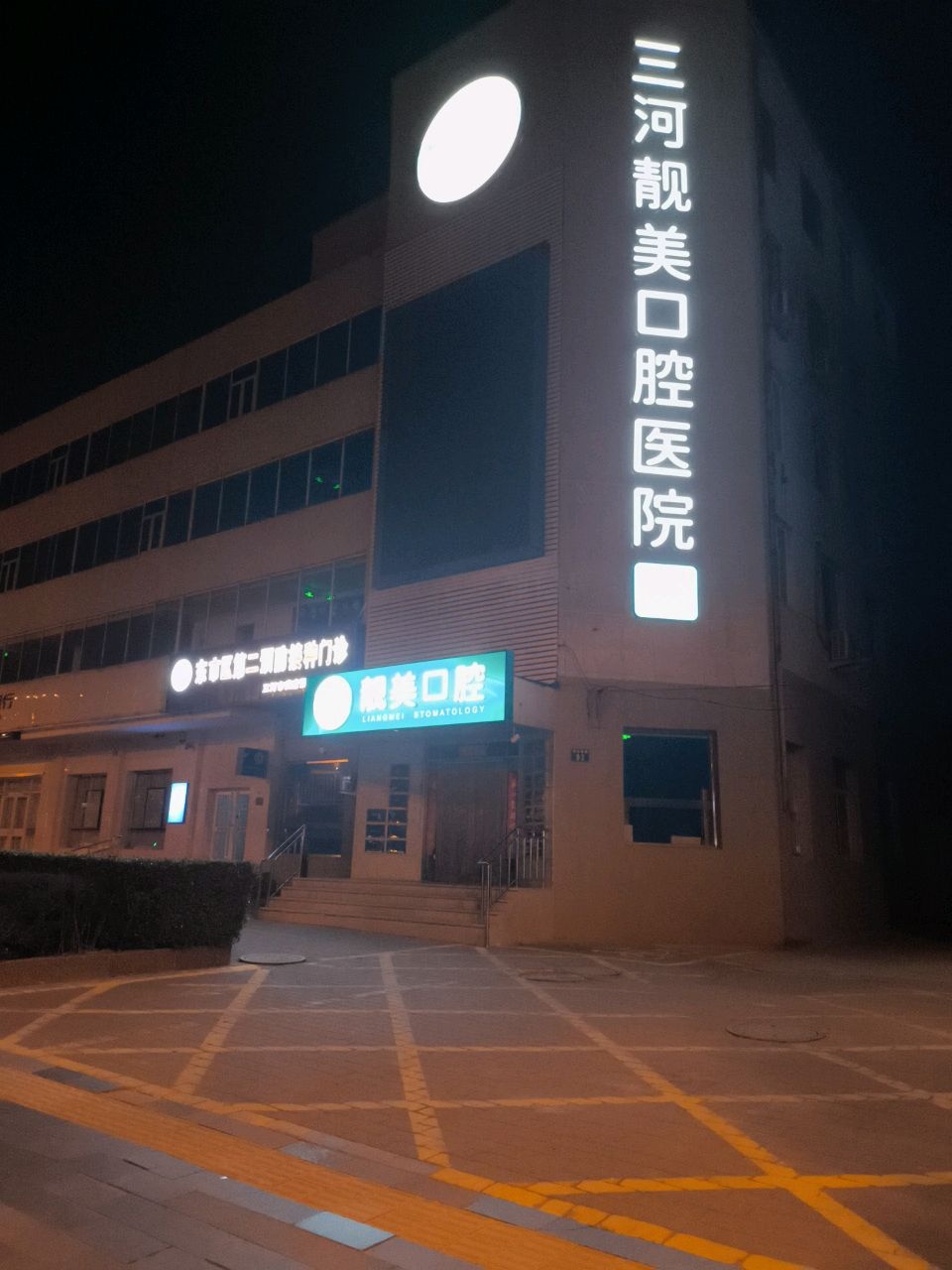 三河靓美口腔医院