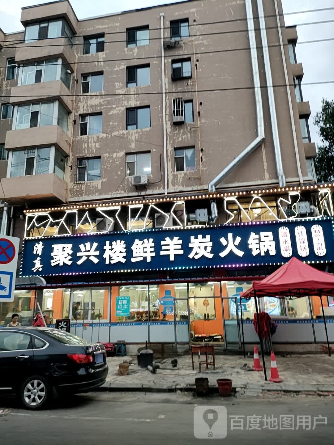 聚兴楼鲜羊炭火锅·清真