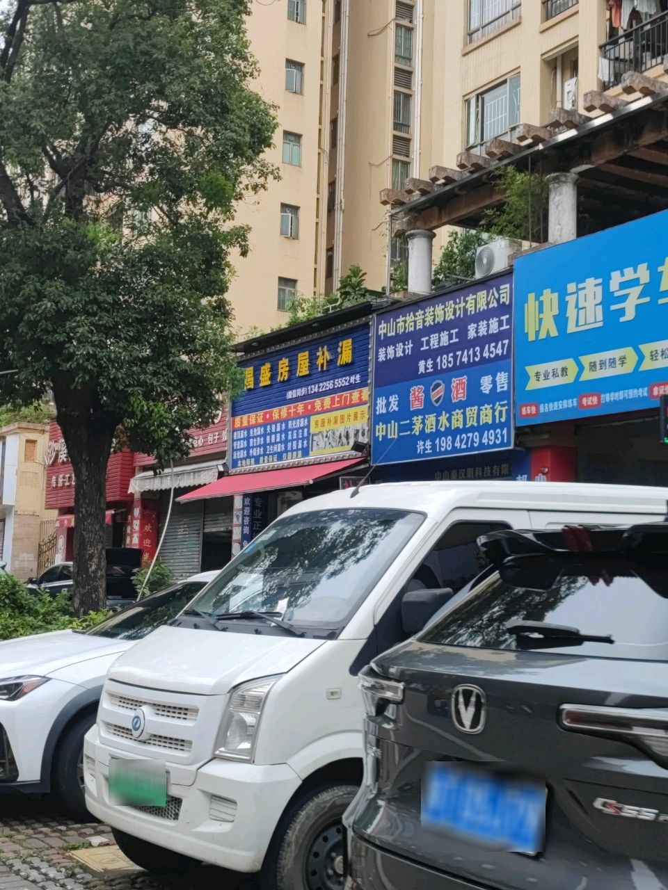 昌盛房屋补漏(康桥活力城店)