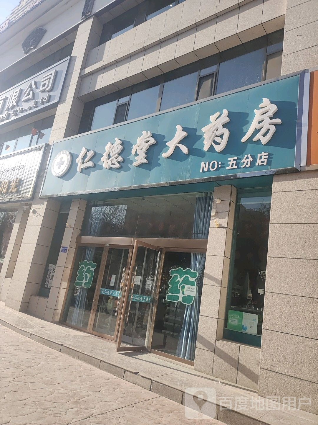 仁德堂大药房(前河沿东路店)