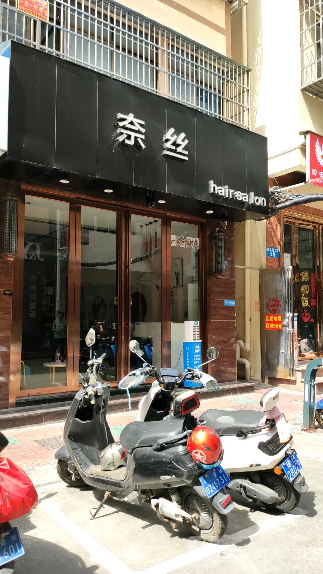 奈丝hair salon