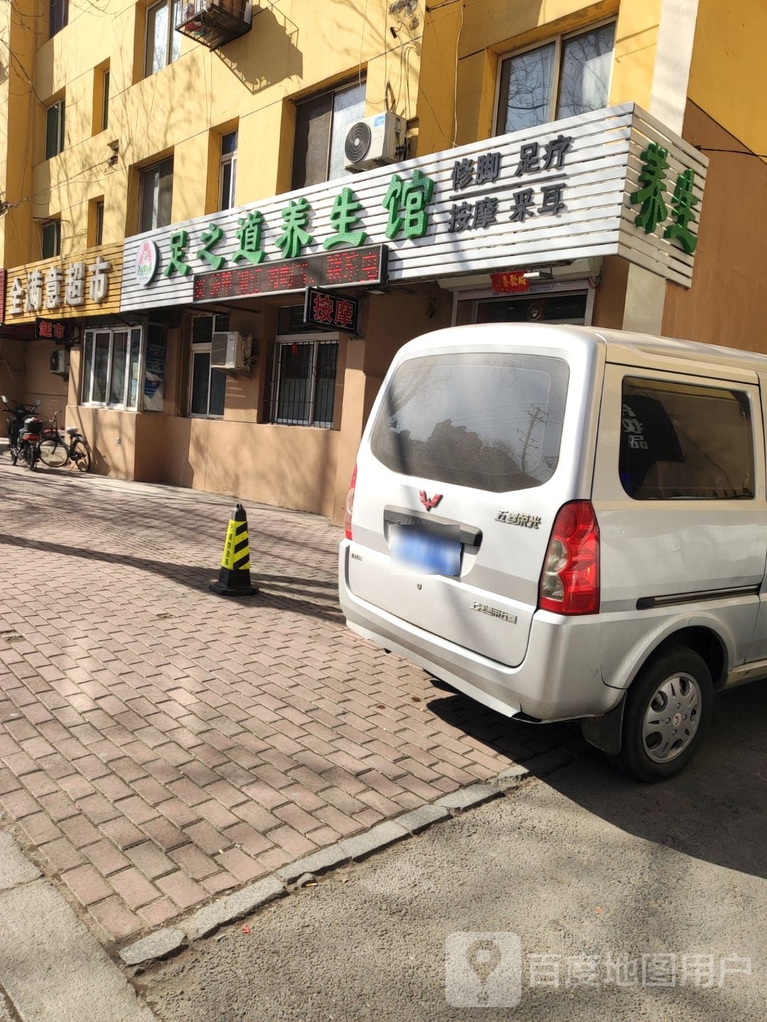 靓之道养生馆