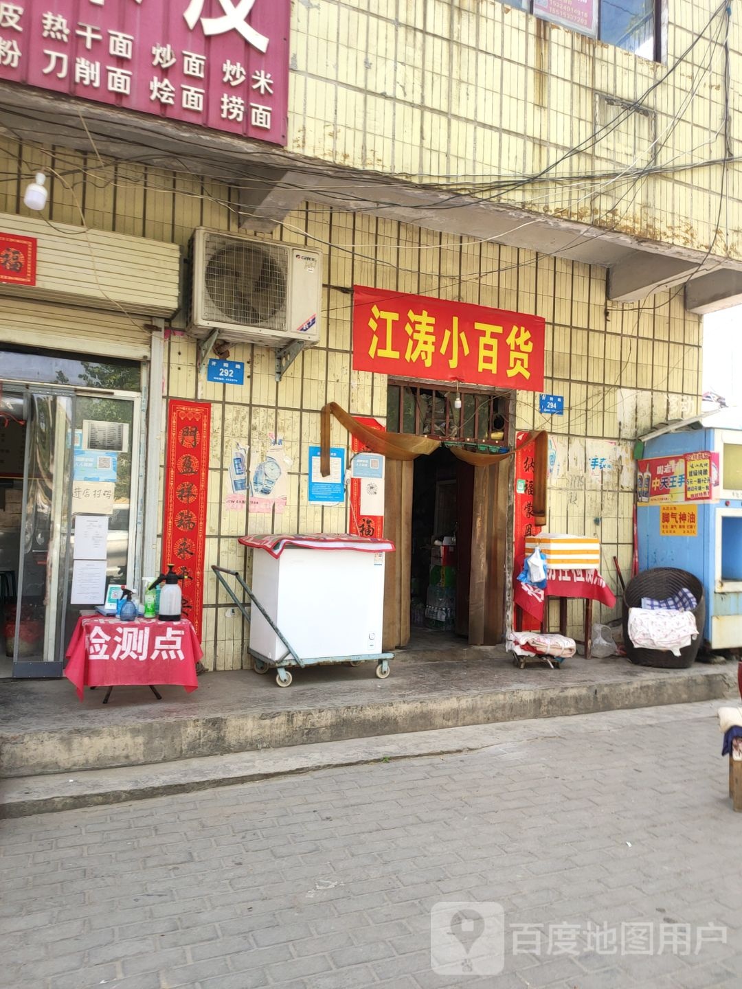 新密市江涛小百货