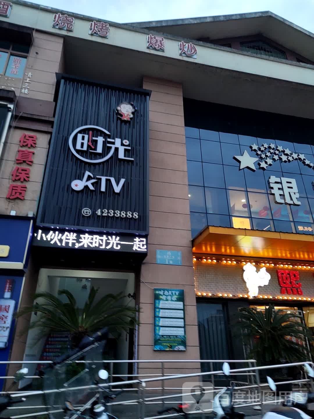 时光KTV(北川店)
