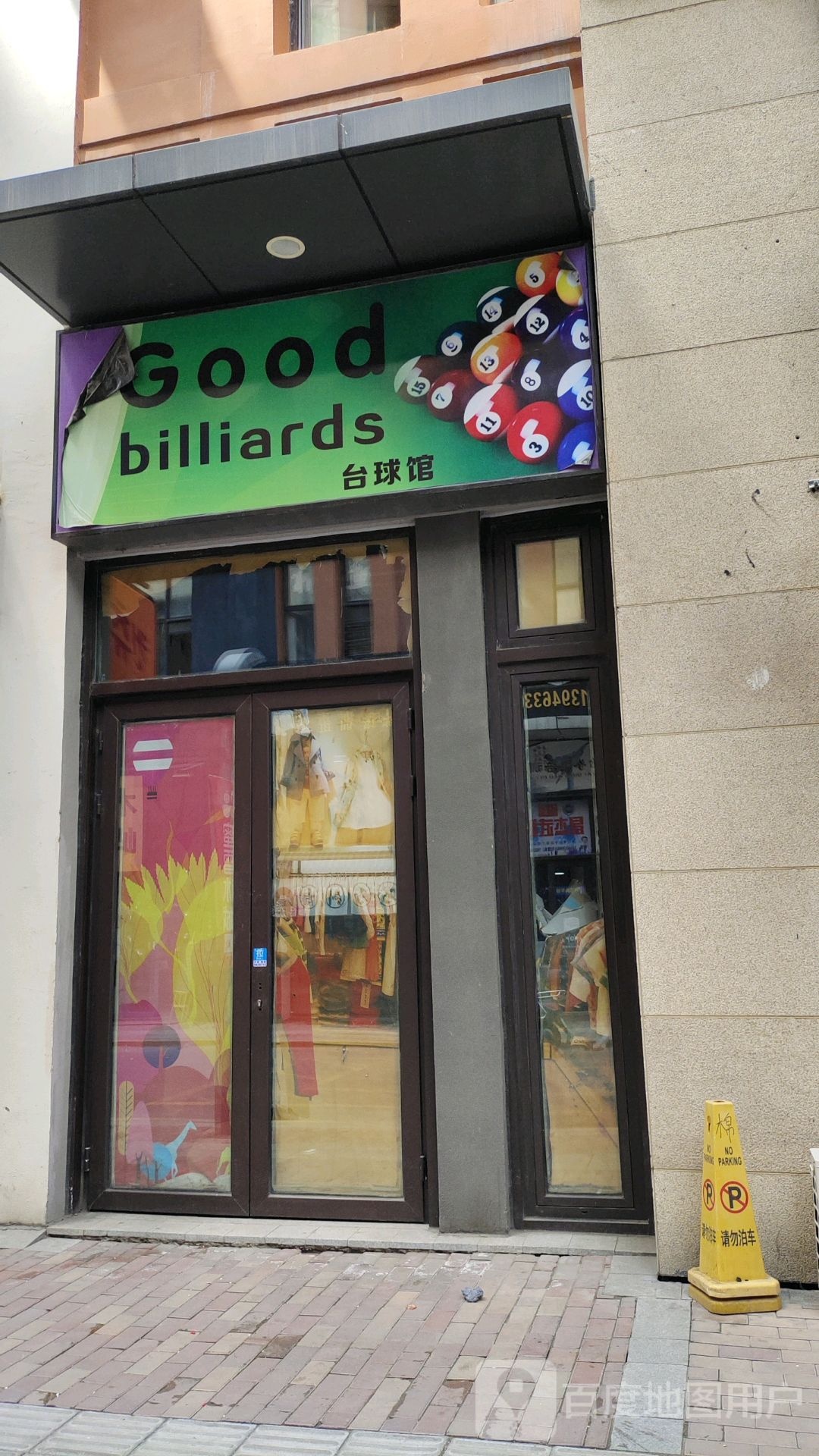 Good billiards太球馆(万达广场牡丹江店)