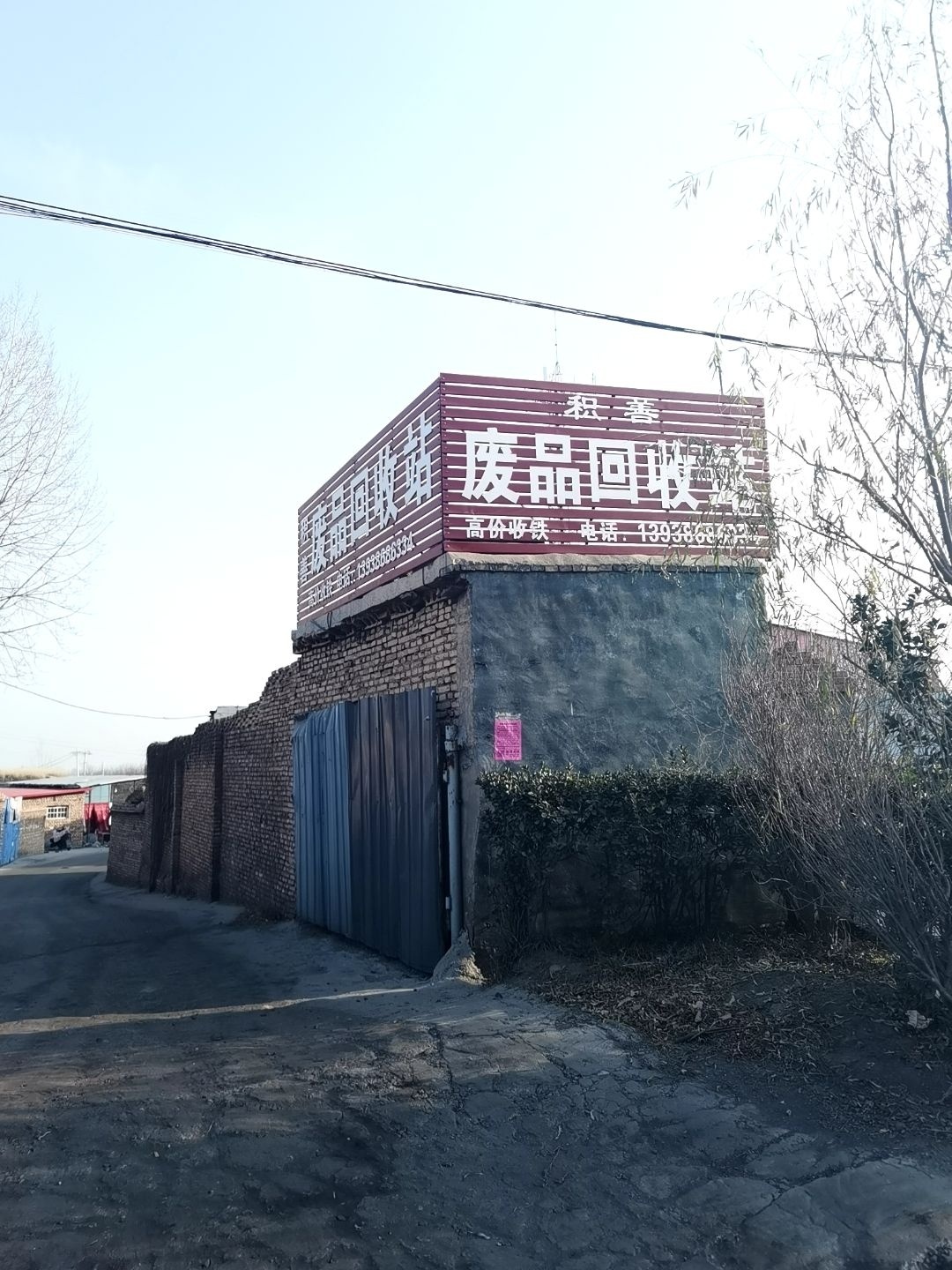 积善废品回收站