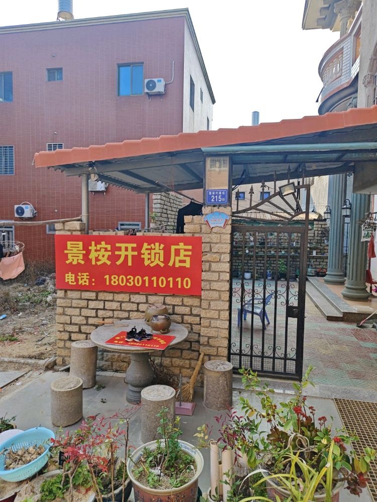 翔安景桉开锁店