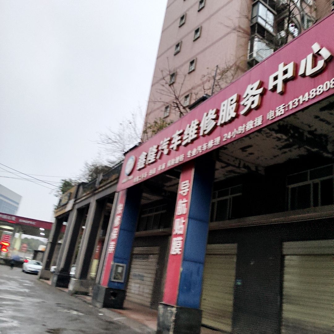 鑫隆汽车维修服务中心