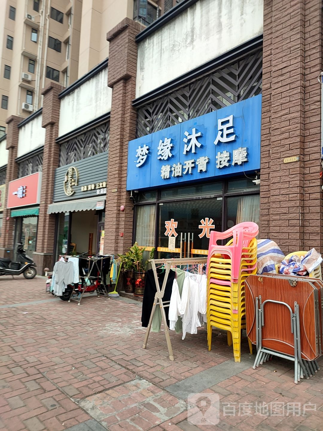 梦缘沐足