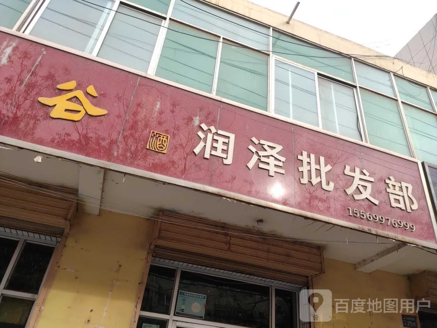 润泽批发部
