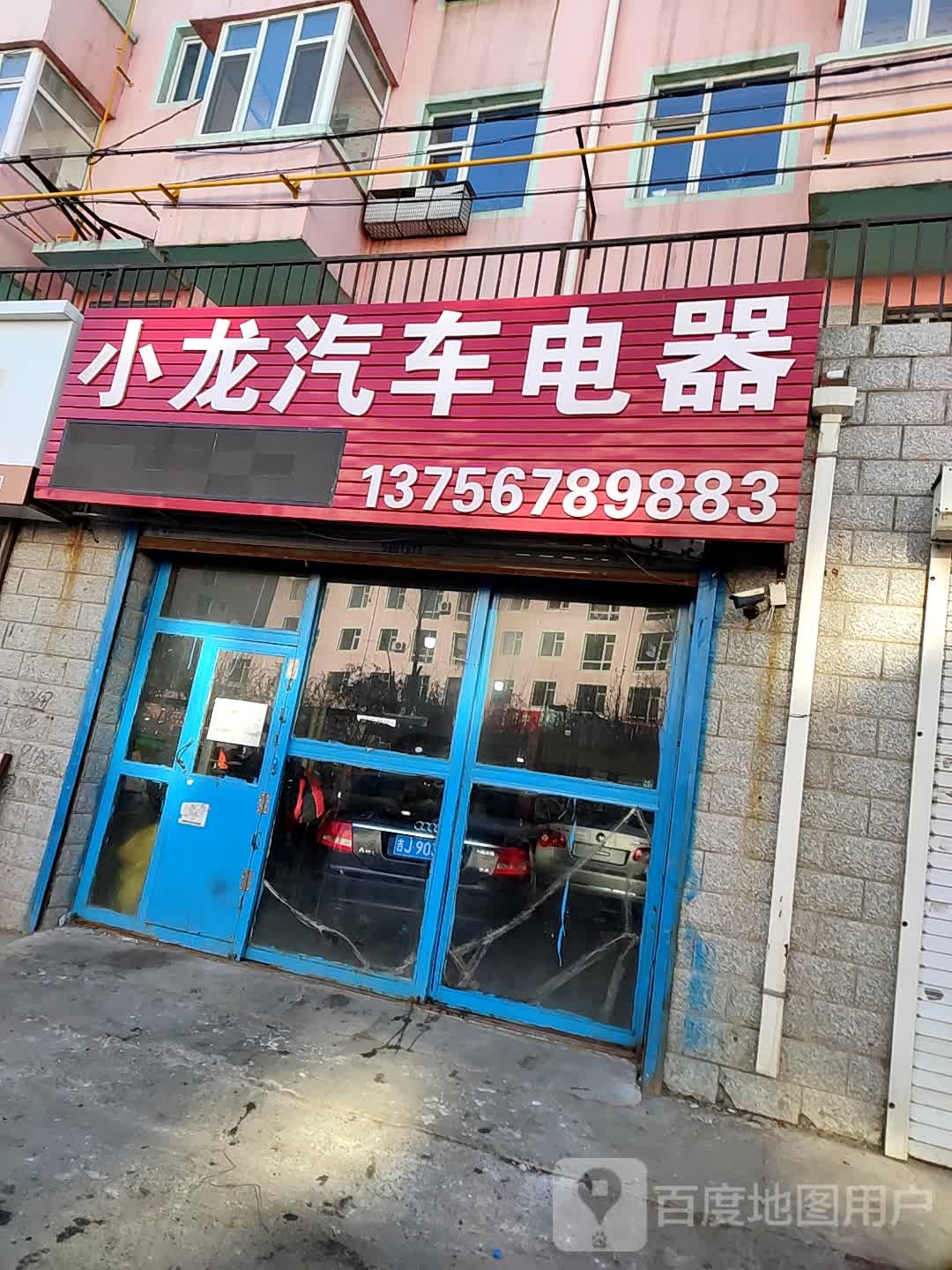 小隆汽车电器(太祖路店)