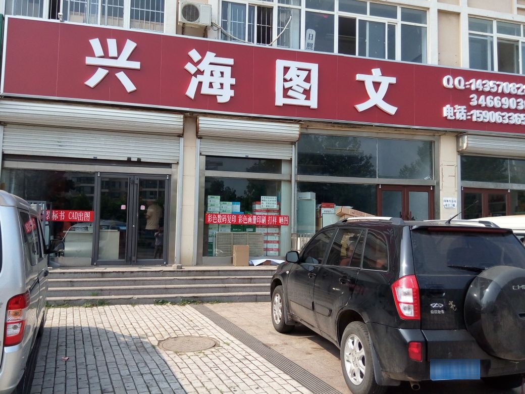 兴海图文(济南路店)