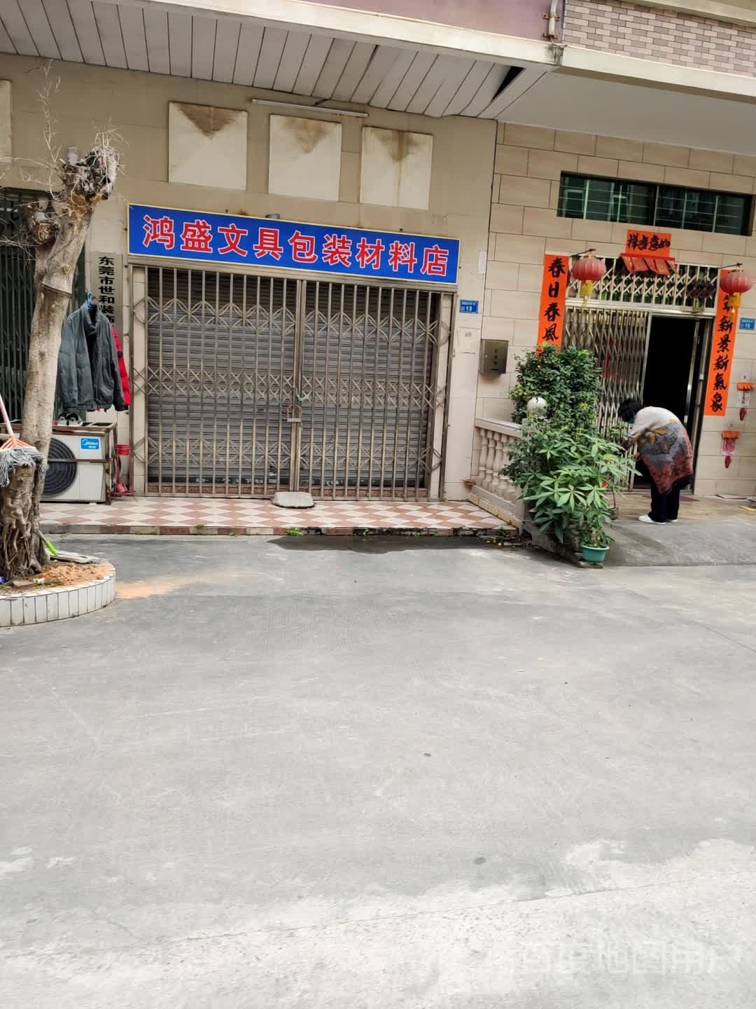 鸿盛文具包装材料店