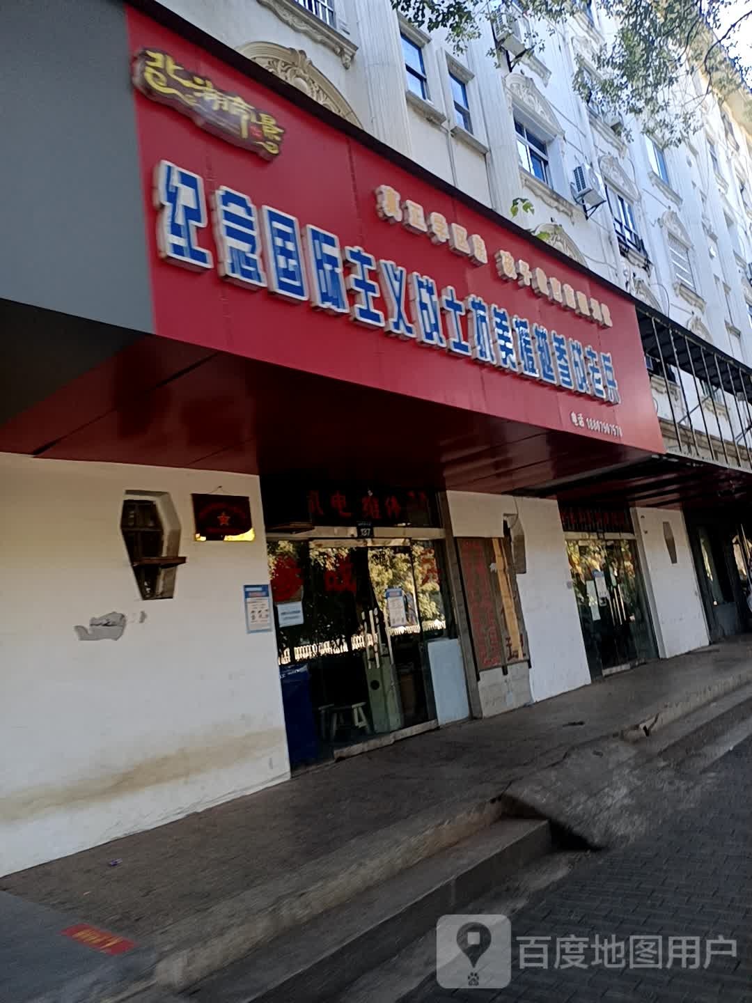 城北西家山仙来社区卫生服务站