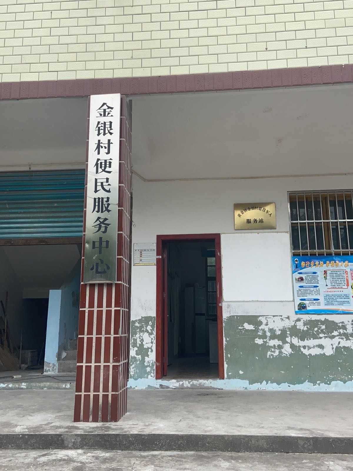 忠县黄金镇金银村退役军人服务站