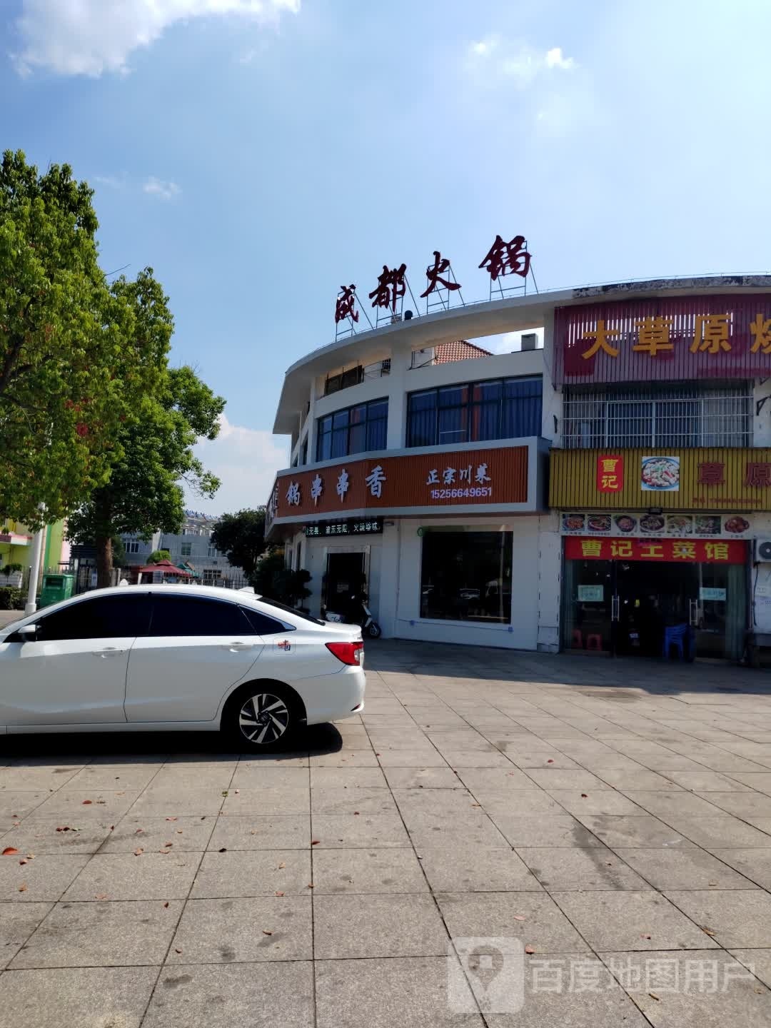 成都火锅串串(