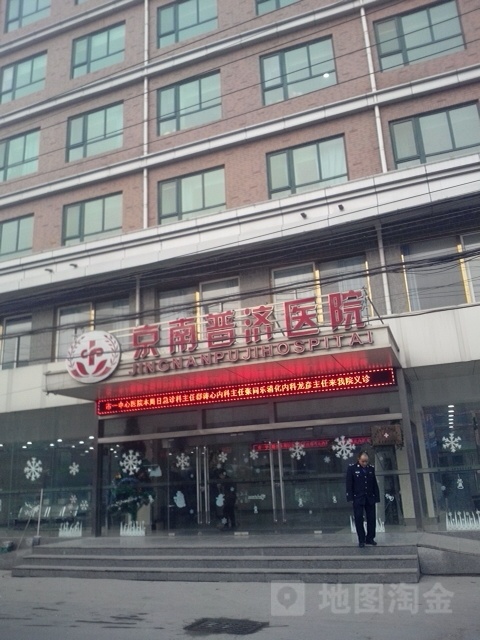 京南普济医院