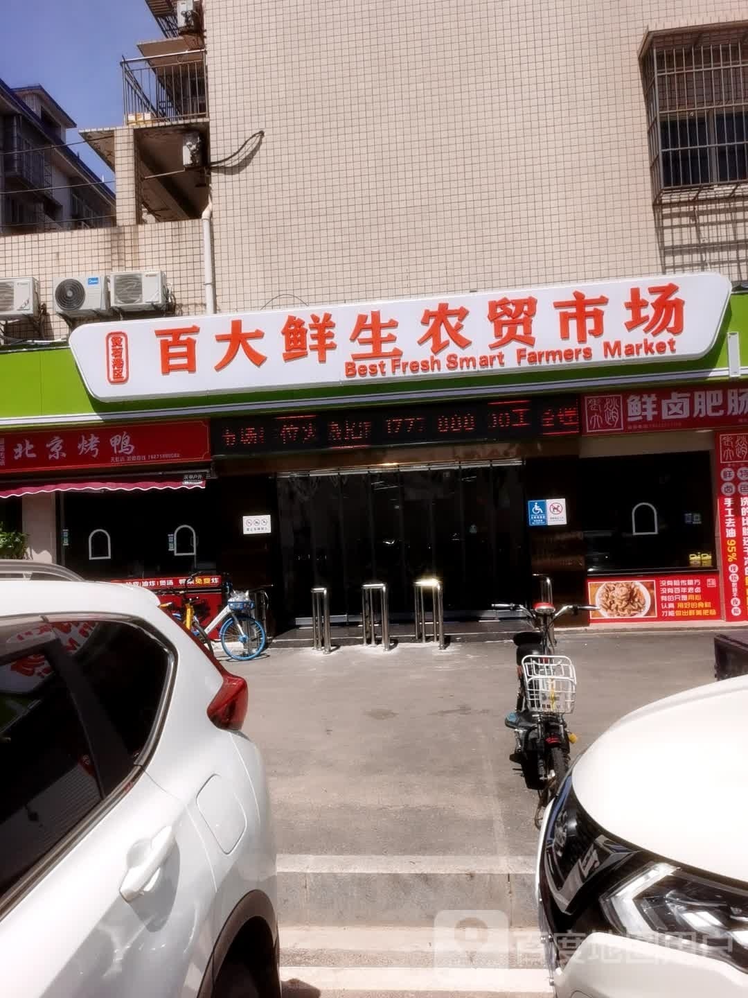 百大鲜生农贸市场(黄石港区店)