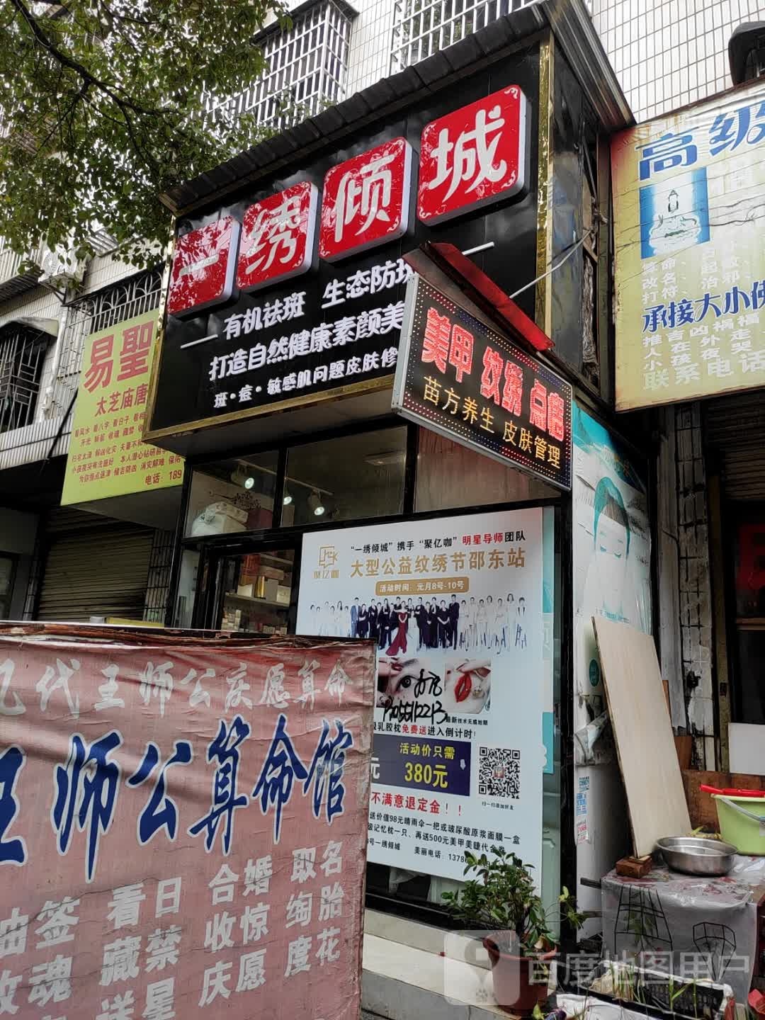 邵东市大禾塘一绣倾城美甲稳住店