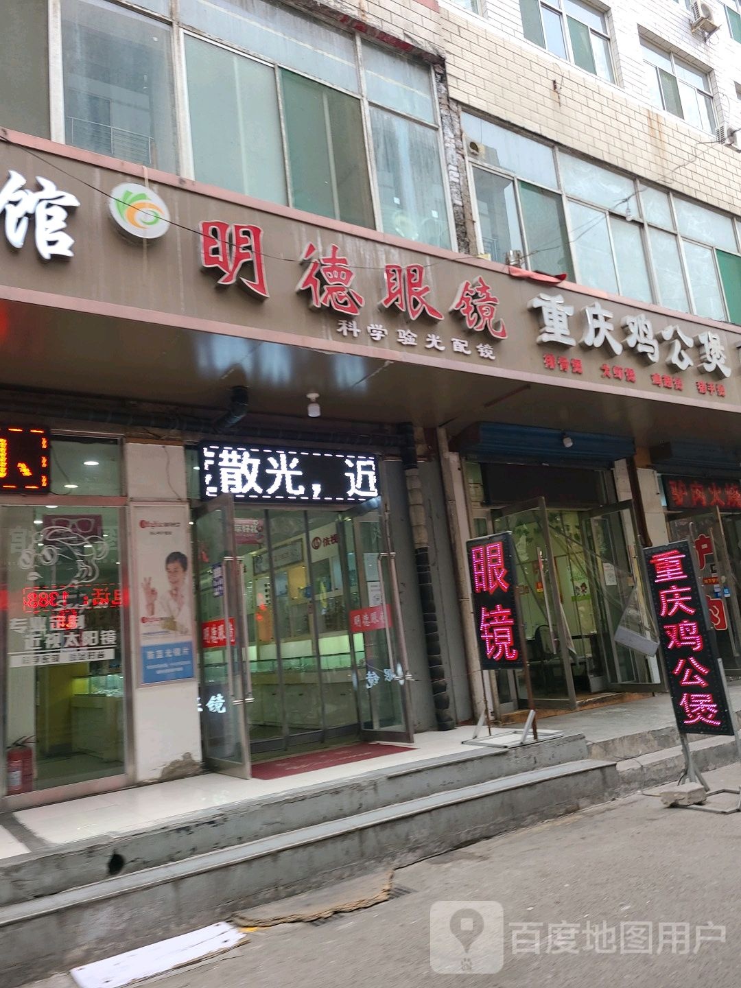 明义眼镜