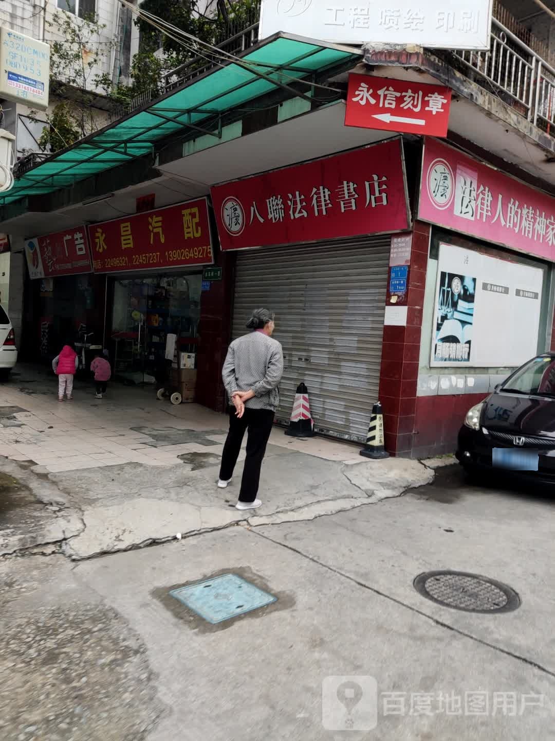 八聊法律书店(戙船澳水车岺八巷店)