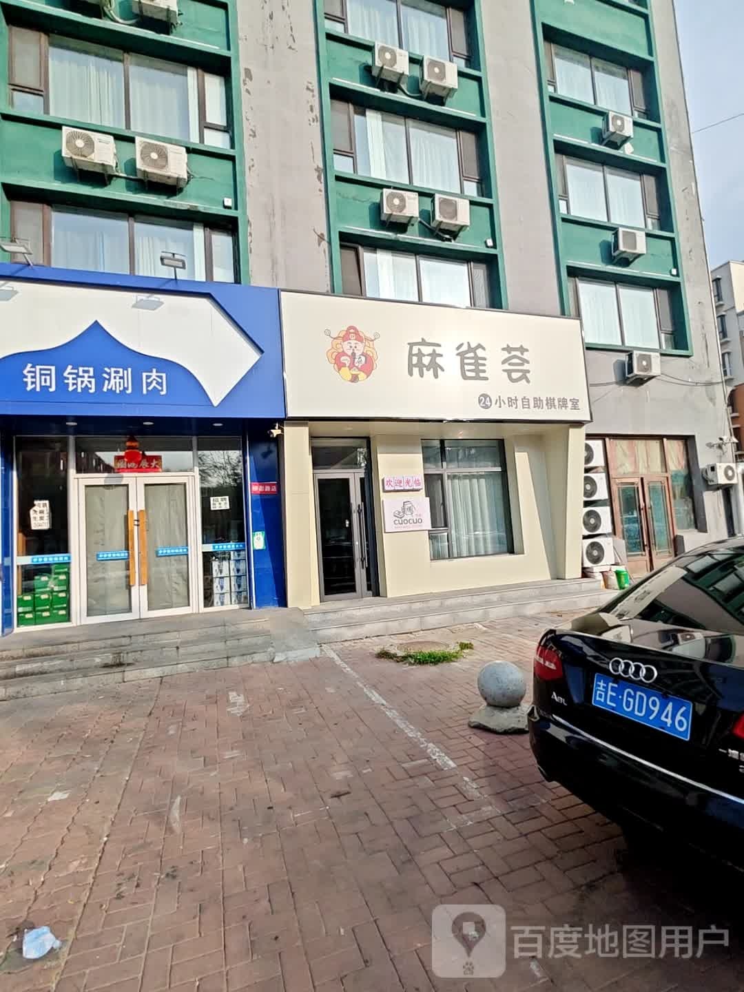 麻雀荟自助棋牌社