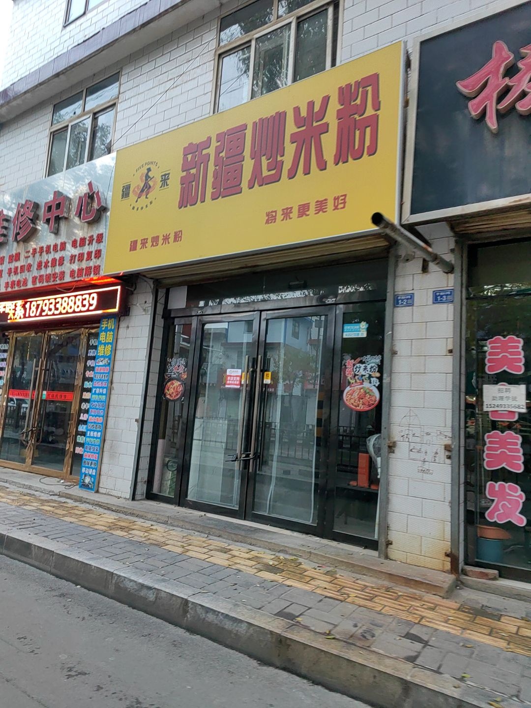 疆来新疆炒米粉(东街店)