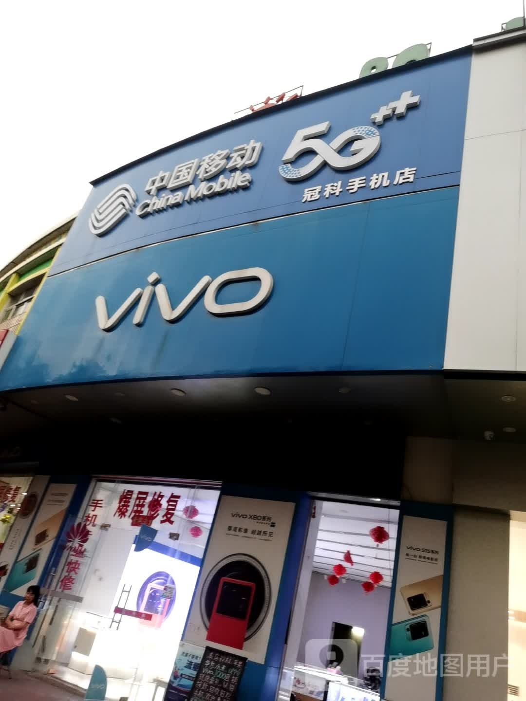 冠科手机店