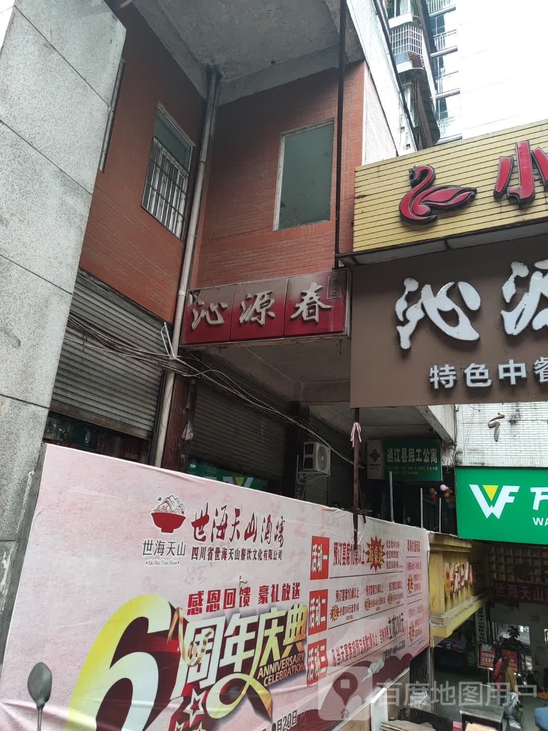 沁源春(山霸超市店)