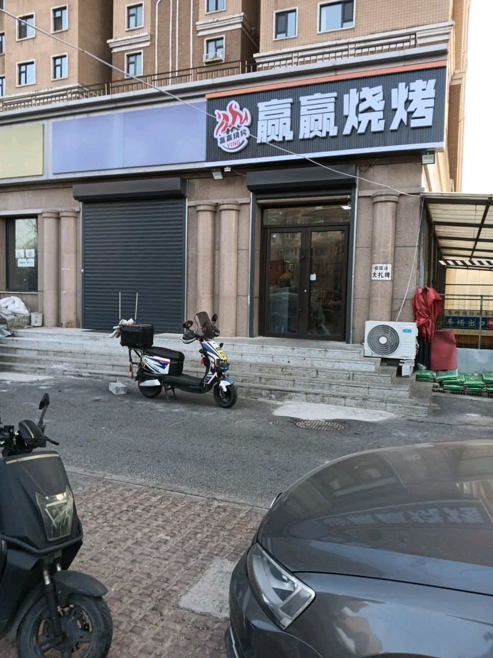 赢赢烧烤