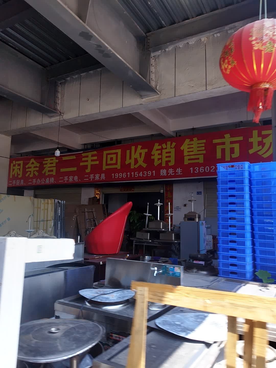 闲余君二手回收销售市场